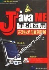 Java ME手机应用开发技术与案例详解 封面