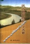 风沙地貌研究论文选集 封面