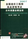 2008全国造价工程师执业资格考试历年真题全解全析  工程造价管理基础理论与相关法规 封面
