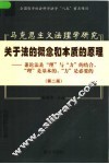 马克思主义法理学研究  关于法的概念和本质的原理：兼论法是“理”与“力”的结合，“理”是基本的，“力”是必要的  第2版 封面