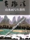 黄格胜中国山水画写生教程 封面