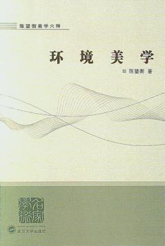 环境美学  外一种：山水美有心理学 封面