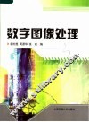 数字图像处理 封面