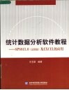 统计数据分析软件教程 SPSS13.0 试用版 及EXCEL的应用 封面