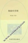 数据库营销 封面