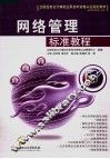 网络管理标准教程 封面