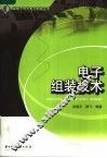 电子组装技术 封面