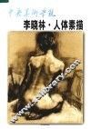 中央美术学院-李晓林·人体素描 封面