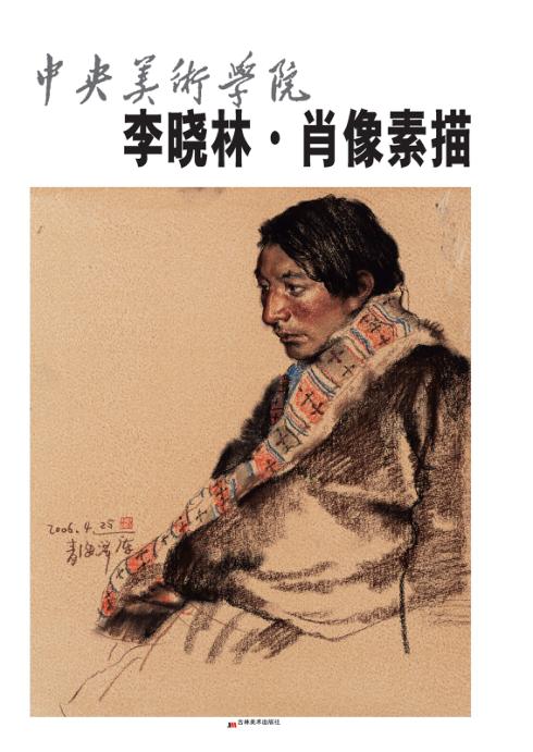 中央美术学院-李晓林·肖像素描 封面