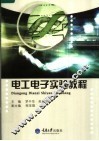电工电子实验教程 封面