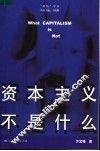资本主义不是什么 封面
