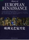 欧洲文艺复兴史 封面