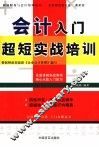 会计入门超短实战培训 封面