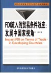 FDI流入的贸易条件效应：发展中国家视角 封面