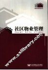 社区物业管理 封面