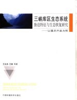 三峡库区生态系统胁迫特征与生态恢复研究  以重庆开县为例 封面