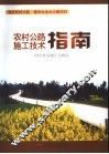 农村公路施工技术指南 封面