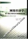 网络经济学  基于新古典经济学框架的分析 封面