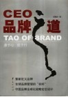 CEO品牌之道-源于心、成于行 封面