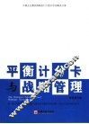平衡计分卡与战略管理 封面
