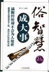 俗智慧成大事 封面