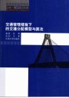 交通管理措施下的交通分配模型与算法 封面