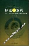 解组与重构  二元社会结构下的农村社会保障 封面