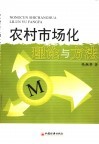 农村市场化理论与方法 封面