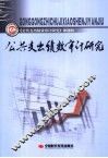 公共支出绩效审计研究 封面