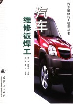 汽车维修钣焊工 封面