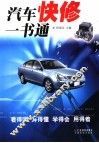 汽车快修一书通 封面