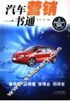汽车营销一书通 封面