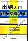 出纳入门超短实战培训 封面