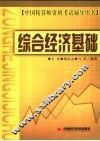 综合经济基础 封面