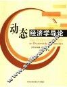 动态经济学导论 封面