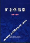 矿石学基础 封面