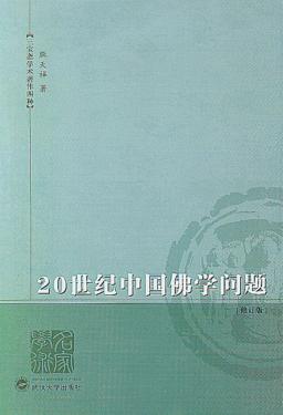 20世纪中国佛学问题 封面