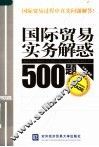 国际贸易实务解惑500题 封面