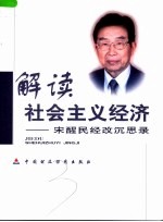 解读社会主义经济  宋醒民经改沉思录