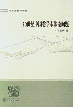 20世纪中国美学本体论问题 封面