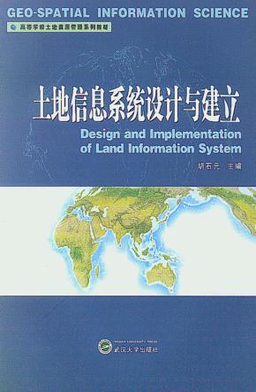 土地信息系统设计与建立 封面