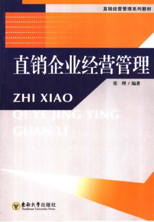 直销企业经营管理 封面