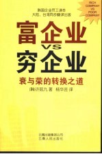 富企业VS穷企业 衰与荣的转换之道 封面