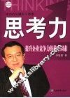 思考力  提升企业竞争力的核心因素 封面