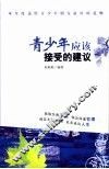 青少年应该接受的建议 封面