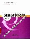 分离分析化学 封面
