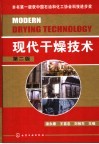 现代干燥技术 封面