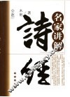 名家讲解·诗经 封面