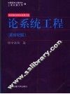 论系统工程  新世纪版 封面