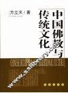 中国佛教与传统文化 封面